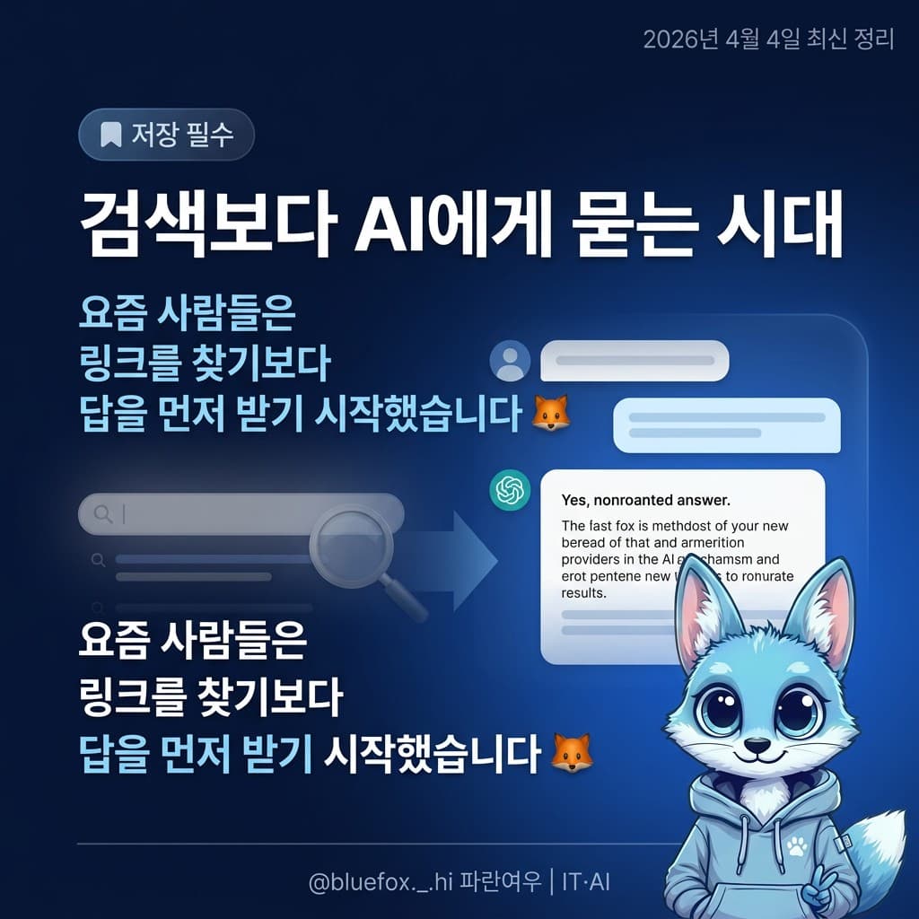 🦊 검색보다 AI에게 묻는 시대