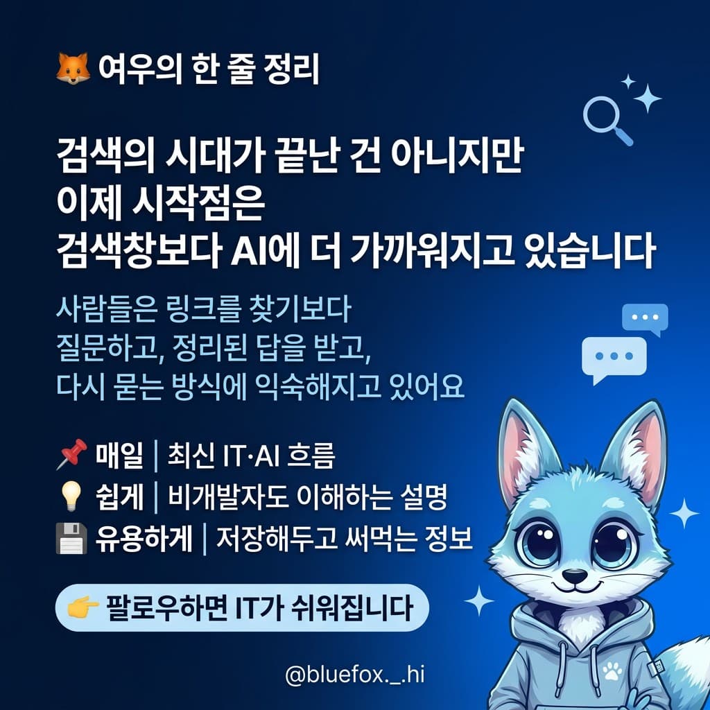 🦊 검색보다 AI에게 묻는 시대 — 슬라이드 7/7