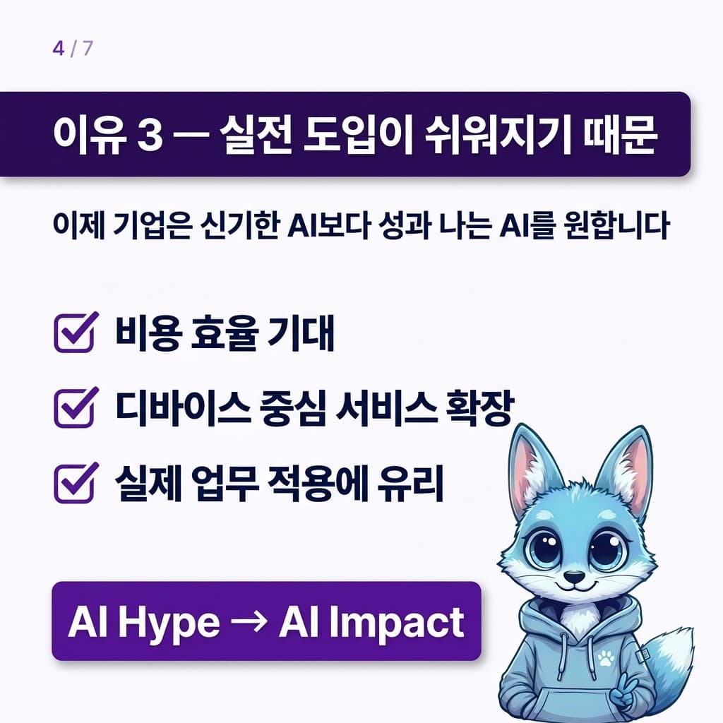 🦊 온디바이스 AI가 뜨는 이유 3가지 — 슬라이드 4/7