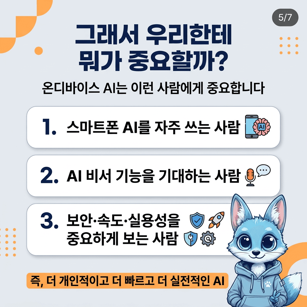 🦊 온디바이스 AI가 뜨는 이유 3가지 — 슬라이드 5/7