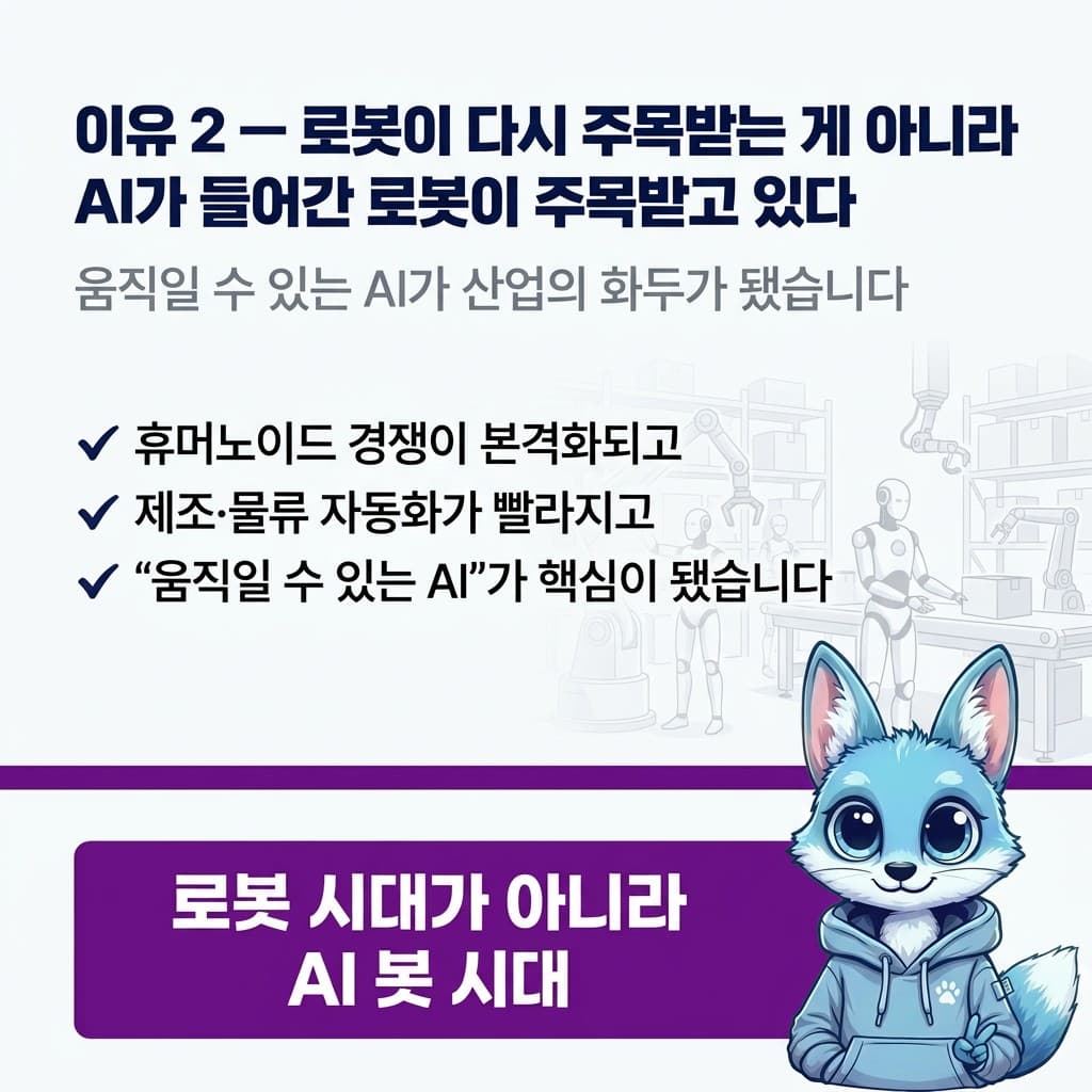 🦊 AI가 몸을 얻는 순간 — 피지컬 AI가 뜨는 이유 3가지 — 슬라이드 4/7