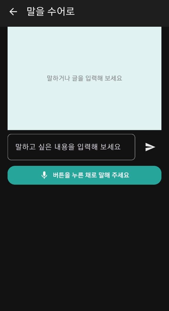 말을 수어로 입력 화면