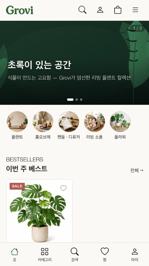 Grovi 대표 화면