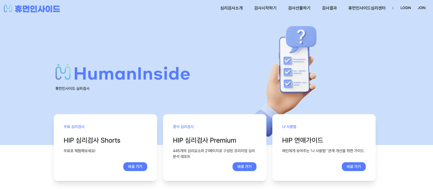 휴먼인사이드 심리검사 / MBTI 미리보기 (PC)
