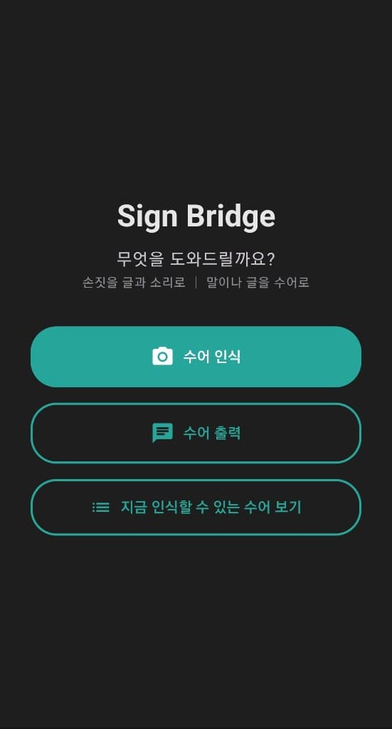 Sign Bridge 화면