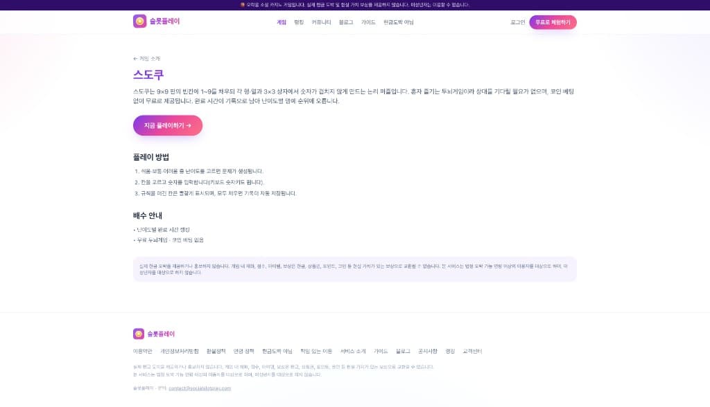 슬롯플레이 스도쿠 게임 소개 페이지