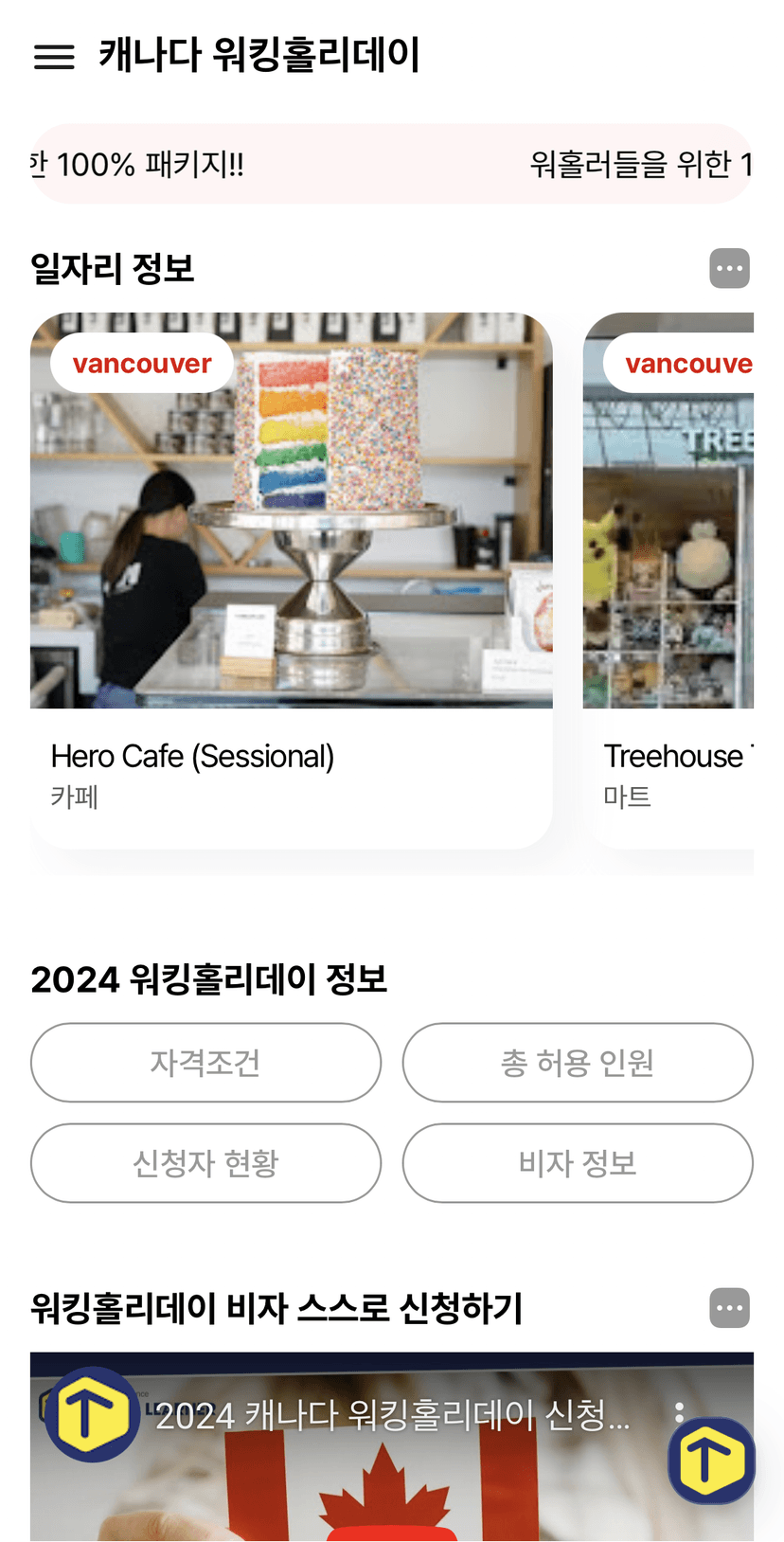 트레블러너 (캐나다 워킹홀리데이) 대표 화면