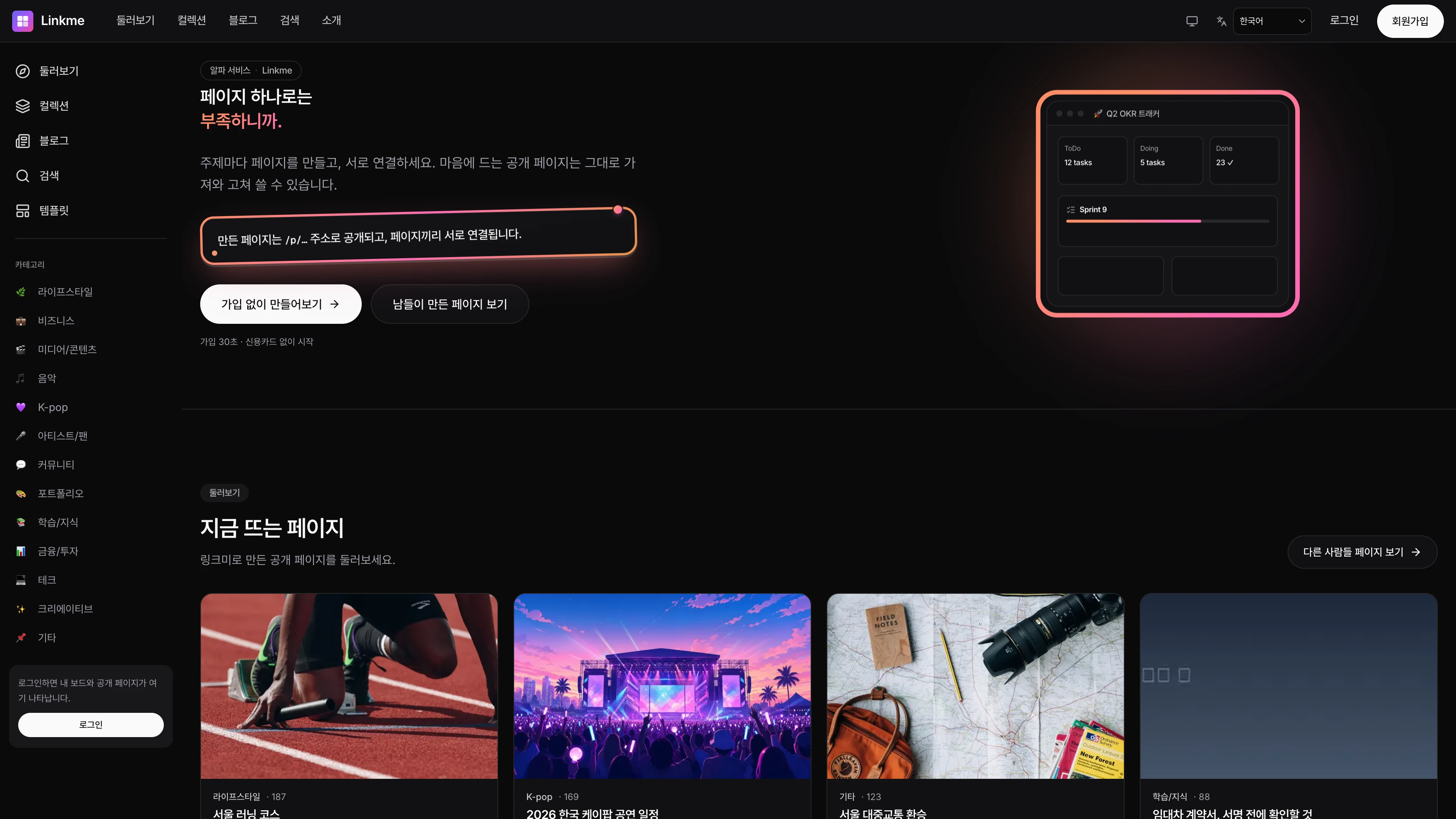링크미 — 링크미 소개 — 페이지를 만들고, 연결하고, 다시 만드는 곳