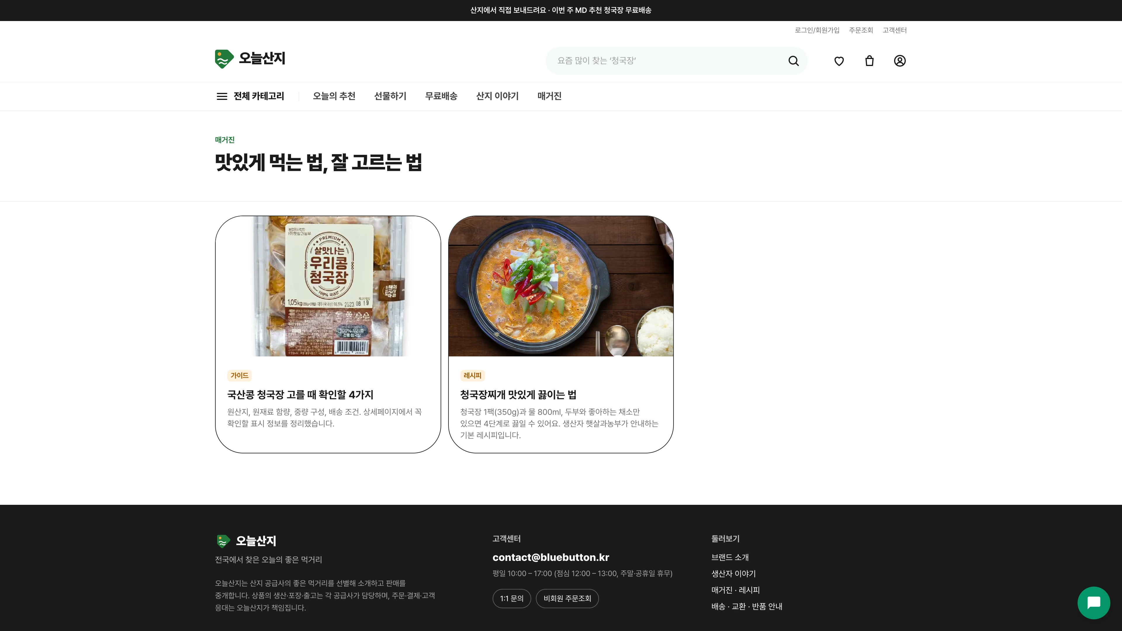 오늘산지 — 매거진 · 레시피 | 오늘산지