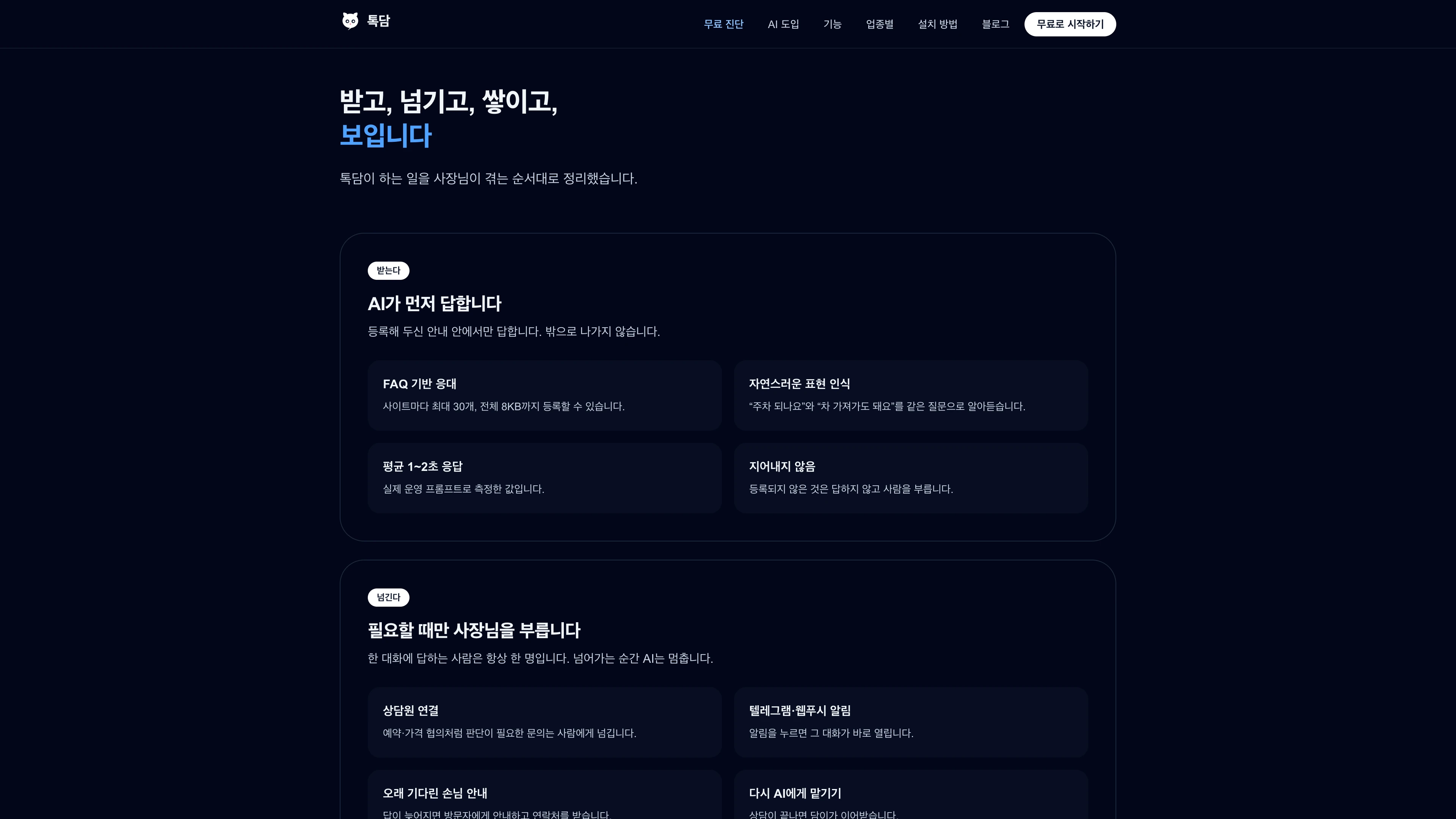 톡담 — 기능 — AI 상담 응대부터 고객 관리까지